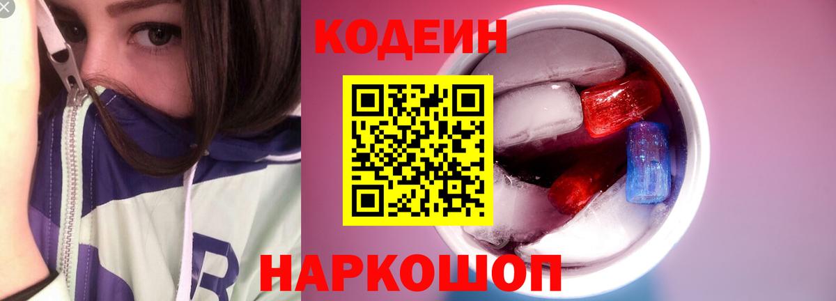 Codein Purple Drank Троицк